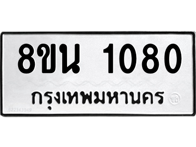 6302575128.png รับจองทะเบียนรถ 8ขน 1080 กรุงเทพมหานคร ผลรวมดี 24