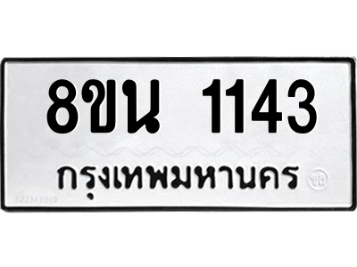6302575152.png รับจองทะเบียนรถ 8ขน 1143 กรุงเทพมหานคร ผลรวมดี 24