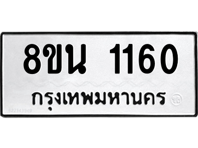 6302575164.png รับจองทะเบียนรถ 8ขน 1160 กรุงเทพมหานคร ผลรวมดี 23