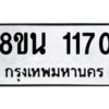 รับจองทะเบียนรถ 8ขน 1170 กรุงเทพมหานคร ผลรวมดี 24