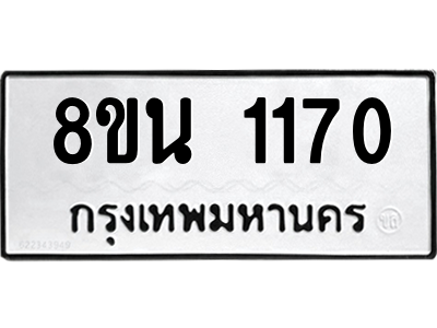 6302575170.png รับจองทะเบียนรถ 8ขน 1170 กรุงเทพมหานคร ผลรวมดี 24