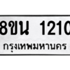 รับจองทะเบียนรถ 8ขน 1210 กรุงเทพมหานคร ผลรวมดี 19