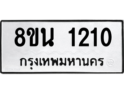 6302575176.png รับจองทะเบียนรถ 8ขน 1210 กรุงเทพมหานคร ผลรวมดี 19