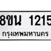 รับจองทะเบียนรถ 8ขน 1215 กรุงเทพมหานคร ผลรวมดี 24