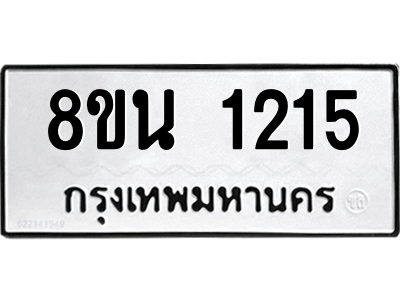 6302575182.png รับจองทะเบียนรถ 8ขน 1215 กรุงเทพมหานคร ผลรวมดี 24