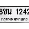 รับจองทะเบียนรถ 8ขน 1242 กรุงเทพมหานคร ผลรวมดี 24