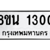 รับจองทะเบียนรถ 8ขน 1300 กรุงเทพมหานคร ผลรวมดี 19
