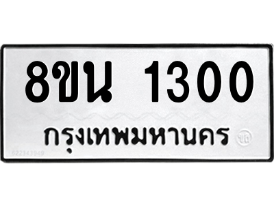 6302575200.png รับจองทะเบียนรถ 8ขน 1300 กรุงเทพมหานคร ผลรวมดี 19