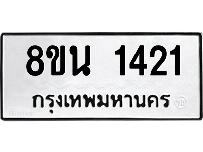6302575218.png รับจองทะเบียนรถ 8ขน 1421 กรุงเทพมหานคร ผลรวมดี 23
