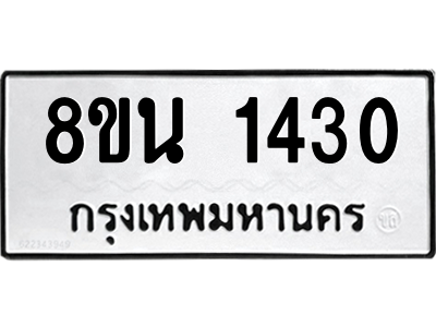 6302575230.png รับจองทะเบียนรถ 8ขน 1430 กรุงเทพมหานคร ผลรวมดี 23