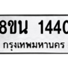รับจองทะเบียนรถ 8ขน 1440 กรุงเทพมหานคร ผลรวมดี 24