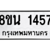 รับจองทะเบียนรถ 8ขน 1457 กรุงเทพมหานคร ผลรวมดี 32