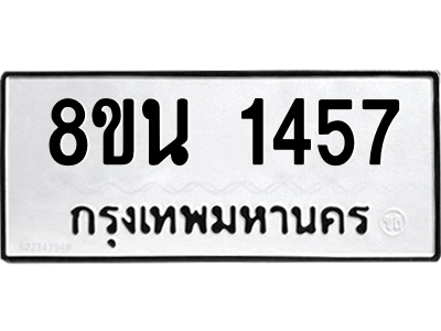 6302575242.png รับจองทะเบียนรถ 8ขน 1457 กรุงเทพมหานคร ผลรวมดี 32