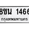 รับจองทะเบียนรถ 8ขน 1466 กรุงเทพมหานคร ผลรวมดี 32