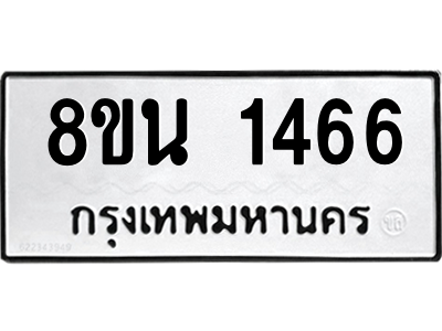 6302575248.png รับจองทะเบียนรถ 8ขน 1466 กรุงเทพมหานคร ผลรวมดี 32