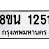รับจองทะเบียนรถ 8ขน 1251 กรุงเทพมหานคร ผลรวมดี 24