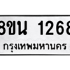 รับจองทะเบียนรถ 8ขน 1268 กรุงเทพมหานคร ผลรวมดี 32
