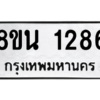รับจองทะเบียนรถ 8ขน 1286 กรุงเทพมหานคร ผลรวมดี 32