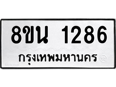 6302578016.png รับจองทะเบียนรถ 8ขน 1286 กรุงเทพมหานคร ผลรวมดี 32