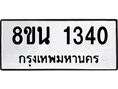 6302578034.png รับจองทะเบียนรถ 8ขน 1340 กรุงเทพมหานคร ผลรวมดี 23