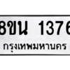 รับจองทะเบียนรถ 8ขน 1376 กรุงเทพมหานคร ผลรวมดี 32