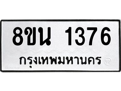 6302578040.png รับจองทะเบียนรถ 8ขน 1376 กรุงเทพมหานคร ผลรวมดี 32