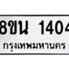 รับจองทะเบียนรถ 8ขน 1404 กรุงเทพมหานคร ผลรวมดี 24