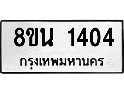 6302578046.png รับจองทะเบียนรถ 8ขน 1404 กรุงเทพมหานคร ผลรวมดี 24