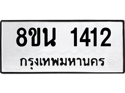 6302578052.png รับจองทะเบียนรถ 8ขน 1412 กรุงเทพมหานคร ผลรวมดี 23