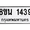รับจองทะเบียนรถ 8ขน 1439 กรุงเทพมหานคร ผลรวมดี 32