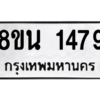 รับจองทะเบียนรถ 8ขน 1479 กรุงเทพมหานคร ผลรวมดี 36
