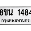 รับจองทะเบียนรถ 8ขน 1484 กรุงเทพมหานคร ผลรวมดี 32