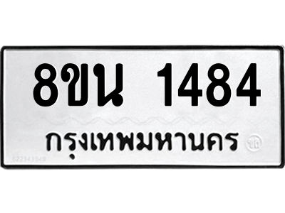 6302578070.png รับจองทะเบียนรถ 8ขน 1484 กรุงเทพมหานคร ผลรวมดี 32