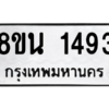 รับจองทะเบียนรถ 8ขน 1493 กรุงเทพมหานคร ผลรวมดี 32