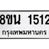 รับจองทะเบียนรถ 8ขน 1512 กรุงเทพมหานคร ผลรวมดี 24