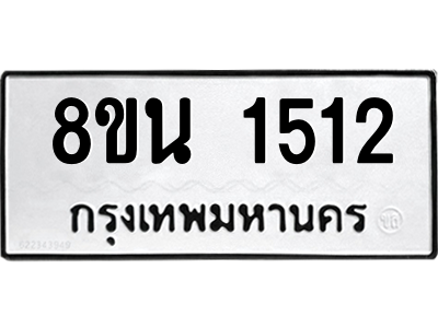 6302578082.png รับจองทะเบียนรถ 8ขน 1512 กรุงเทพมหานคร ผลรวมดี 24