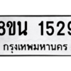 รับจองทะเบียนรถ 8ขน 1529 กรุงเทพมหานคร ผลรวมดี 32