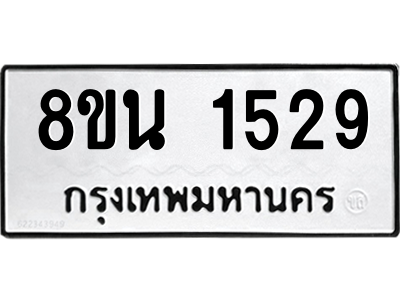 6302578088.png รับจองทะเบียนรถ 8ขน 1529 กรุงเทพมหานคร ผลรวมดี 32