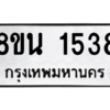 รับจองทะเบียนรถ 8ขน 1538 กรุงเทพมหานคร ผลรวมดี 32