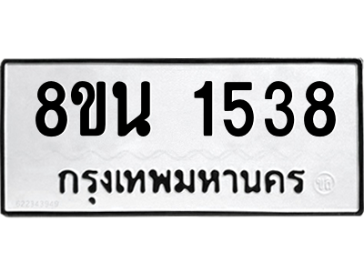 6302578094.png รับจองทะเบียนรถ 8ขน 1538 กรุงเทพมหานคร ผลรวมดี 32