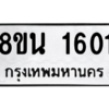 รับจองทะเบียนรถ 8ขน 1601 กรุงเทพมหานคร ผลรวมดี 23