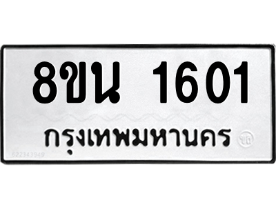 6302578112.png รับจองทะเบียนรถ 8ขน 1601 กรุงเทพมหานคร ผลรวมดี 23