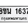 รับจองทะเบียนรถ 8ขน 1637 กรุงเทพมหานคร ผลรวมดี 32