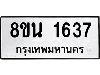 6302578118.png รับจองทะเบียนรถ 8ขน 1637 กรุงเทพมหานคร ผลรวมดี 32