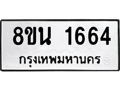 6302578130.png รับจองทะเบียนรถ 8ขน 1664 กรุงเทพมหานคร ผลรวมดี 32