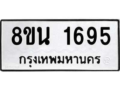 6302578142.png รับจองทะเบียนรถ 8ขน 1695 กรุงเทพมหานคร ผลรวมดี 36