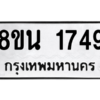 รับจองทะเบียนรถ 8ขน 1749 กรุงเทพมหานคร ผลรวมดี 36