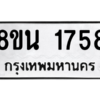 รับจองทะเบียนรถ 8ขน 1758 กรุงเทพมหานคร ผลรวมดี 36