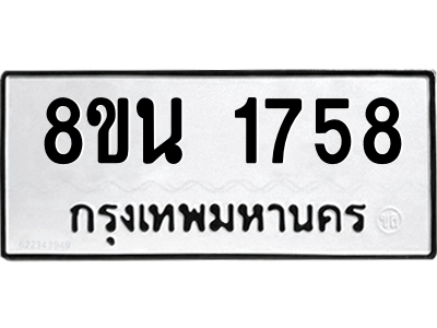 6302578172.png รับจองทะเบียนรถ 8ขน 1758 กรุงเทพมหานคร ผลรวมดี 36