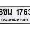 รับจองทะเบียนรถ 8ขน 1763 กรุงเทพมหานคร ผลรวมดี 32